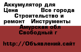 Аккумулятор для Makita › Цена ­ 1 300 - Все города Строительство и ремонт » Инструменты   . Амурская обл.,Свободный г.